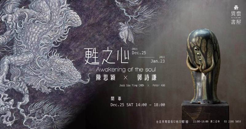 【甦之心 】陳思穎 x 郭詩謙 雙個展 異雲書屋:【甦之心】陳思穎x 郭詩謙雙個展- 非池中藝術網